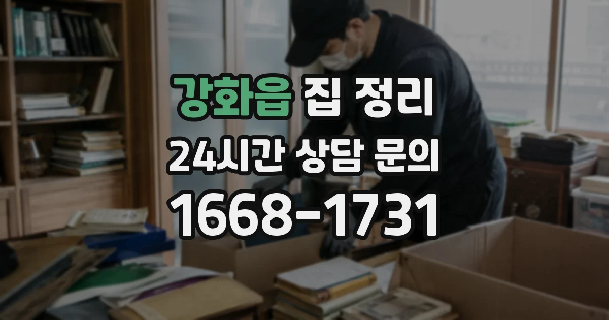 강화읍 집 정리