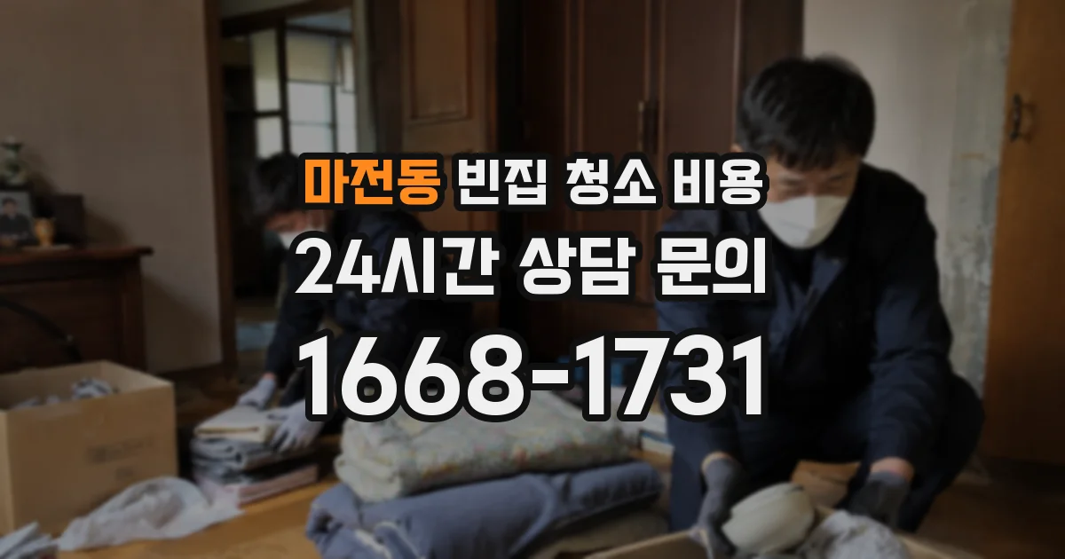 마전동 빈집 청소 비용