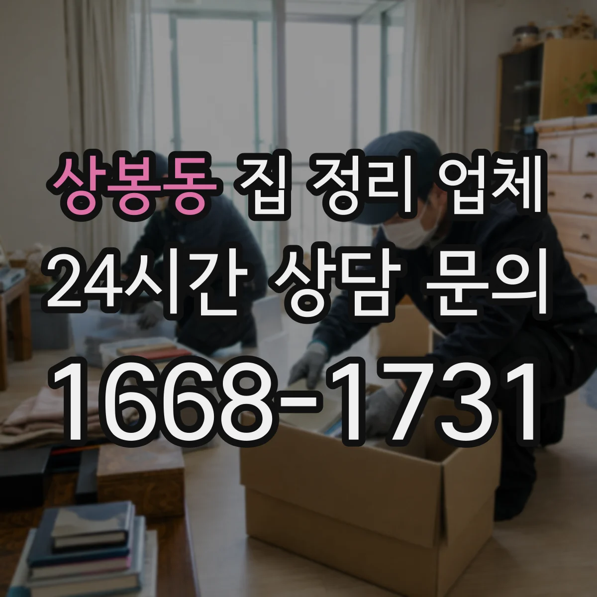 상봉동 집 정리 업체