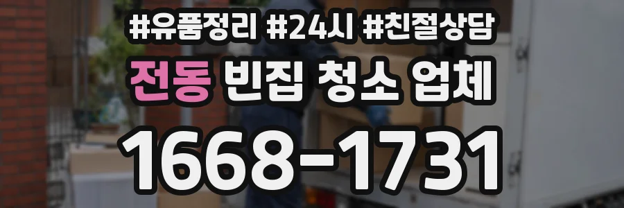 전동 빈집 청소 업체