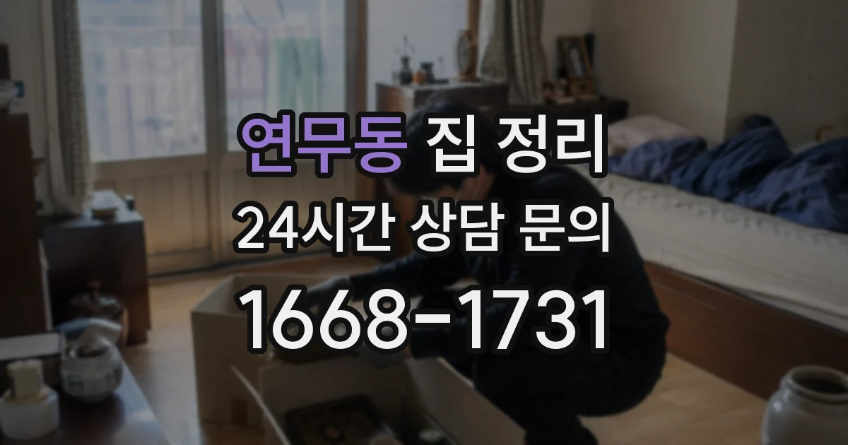 연무동 집 정리