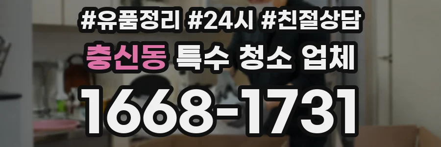 충신동 특수 청소 업체