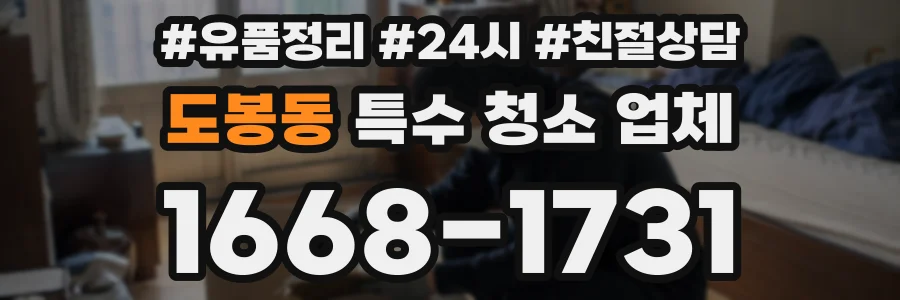 도봉동 특수 청소 업체