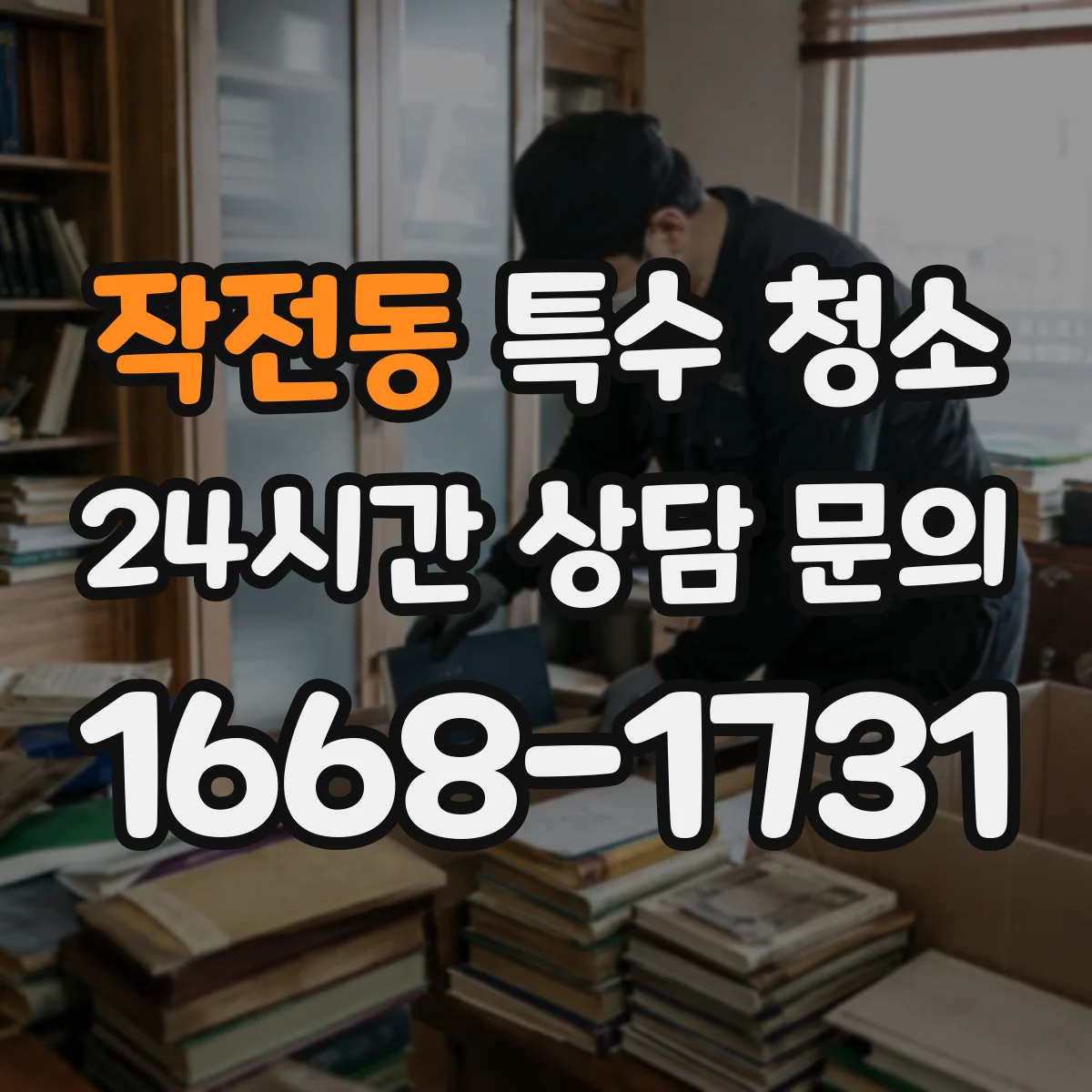 작전동 특수 청소