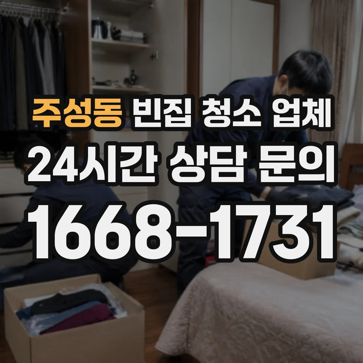 주성동 빈집 청소 업체