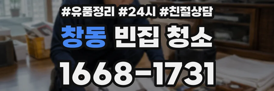 창동 빈집 청소
