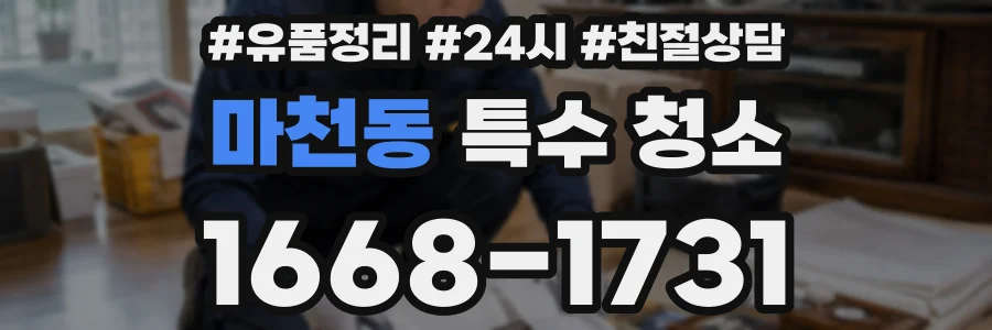 마천동 특수 청소