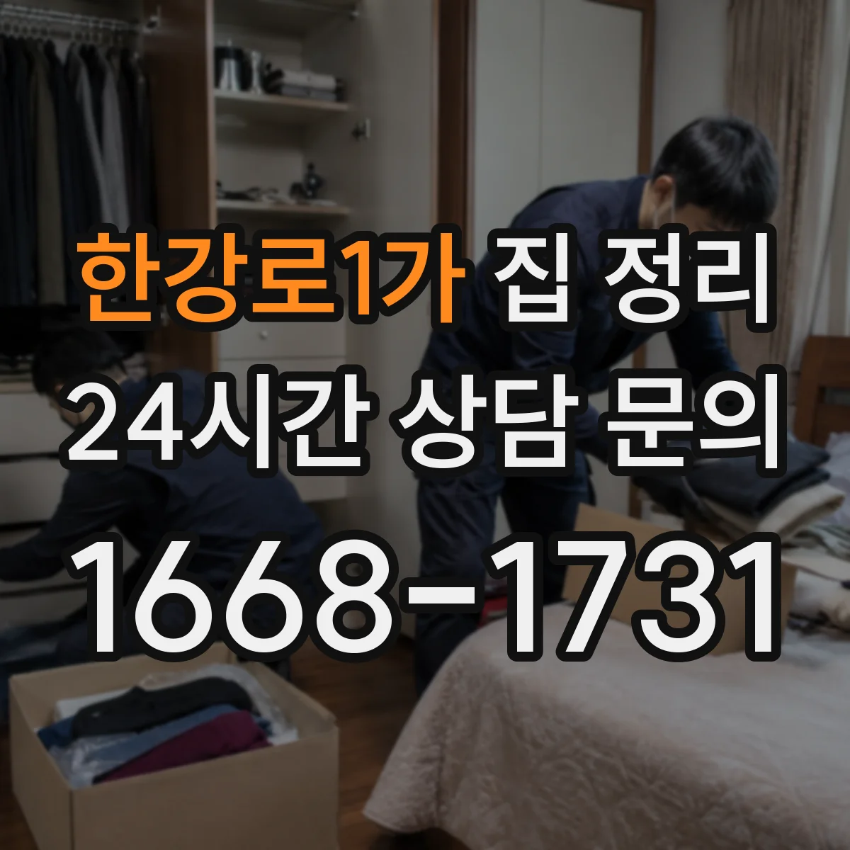 한강로1가 집 정리