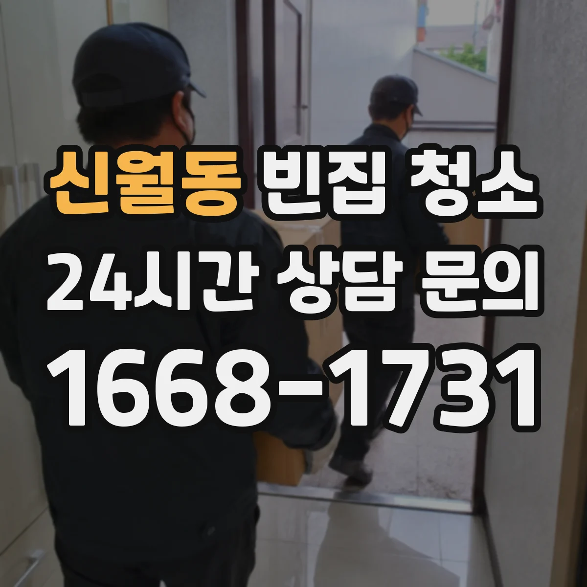 신월동 빈집 청소