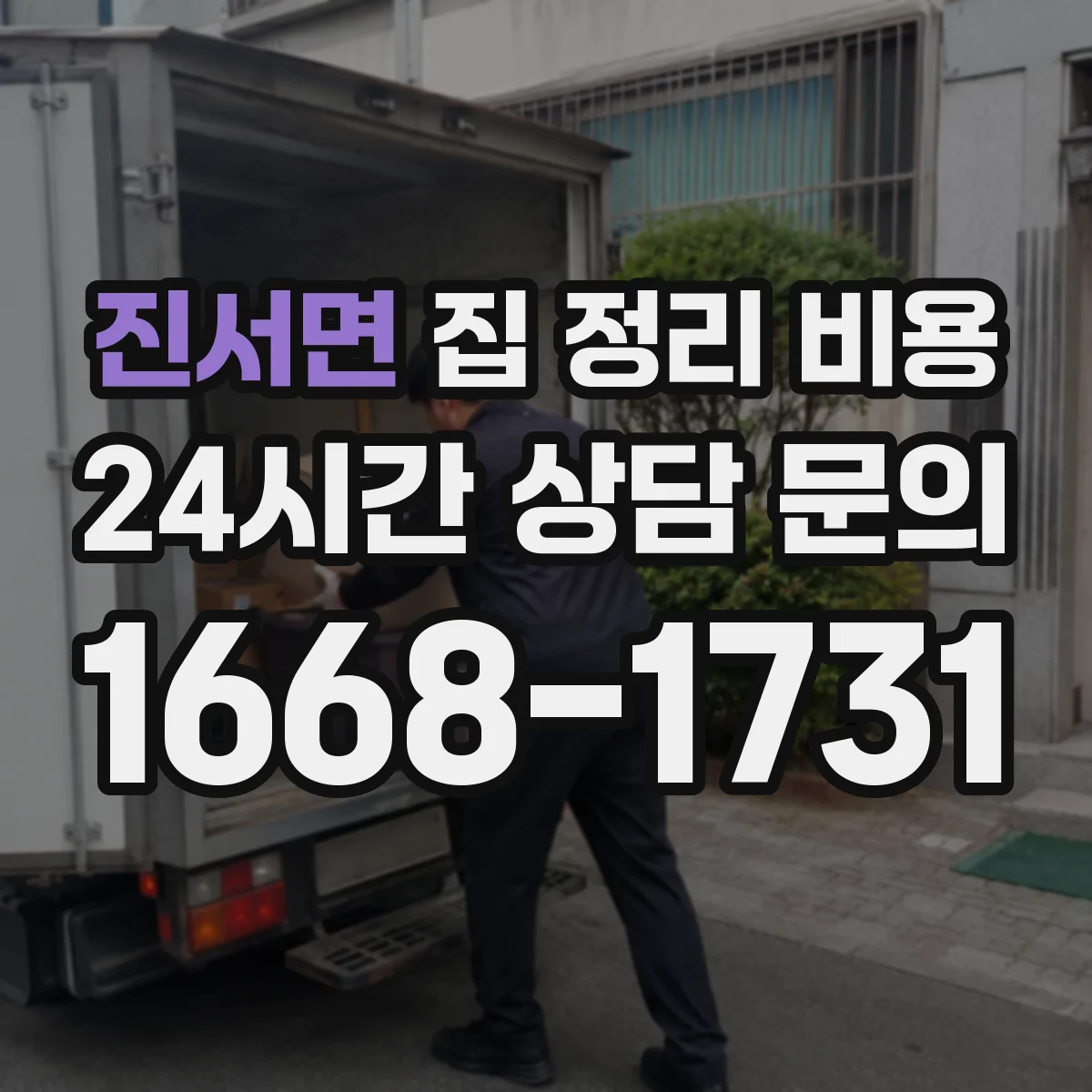 진서면 집 정리 비용
