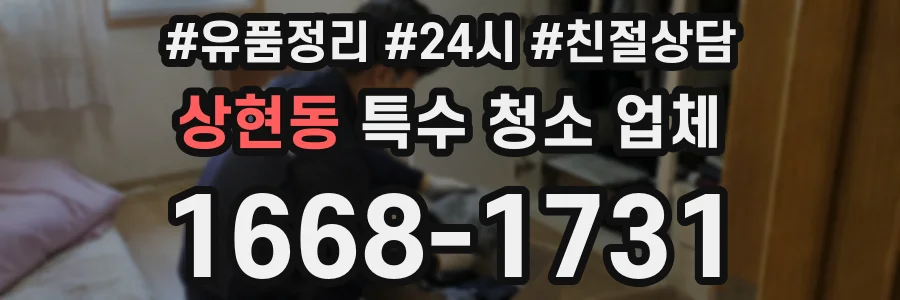 상현동 특수 청소 업체