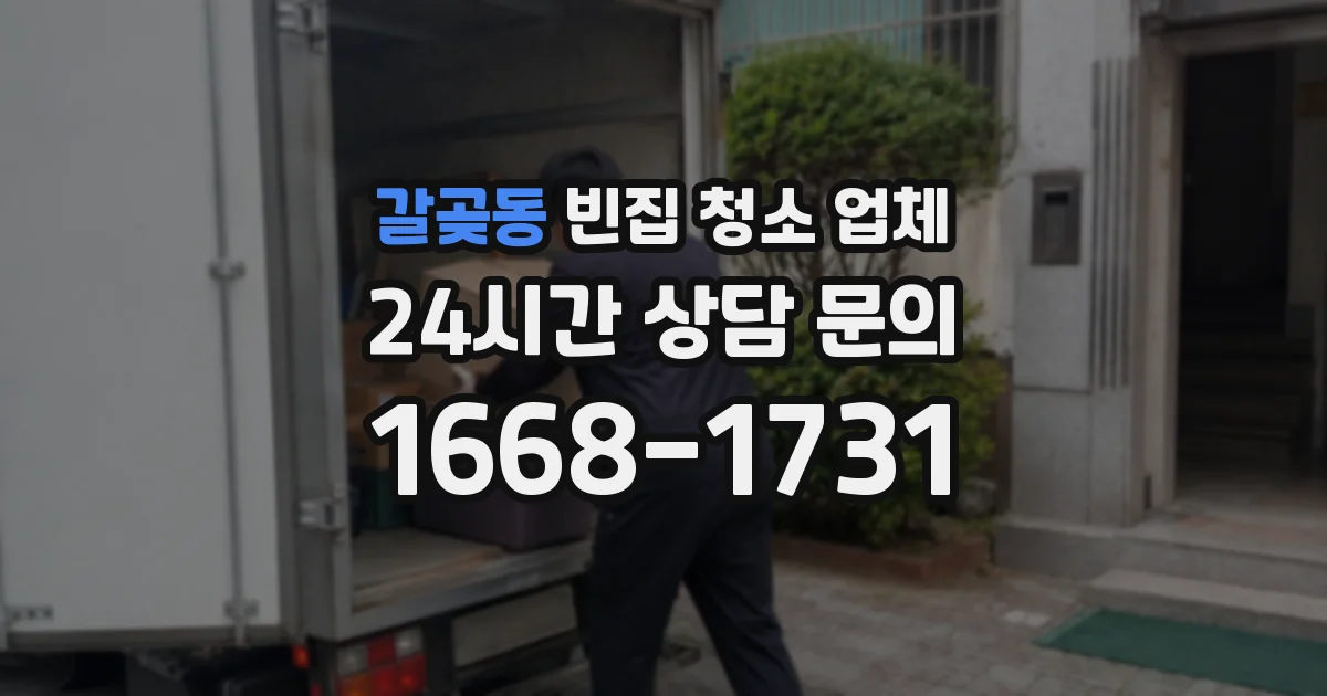 갈곶동 빈집 청소 업체