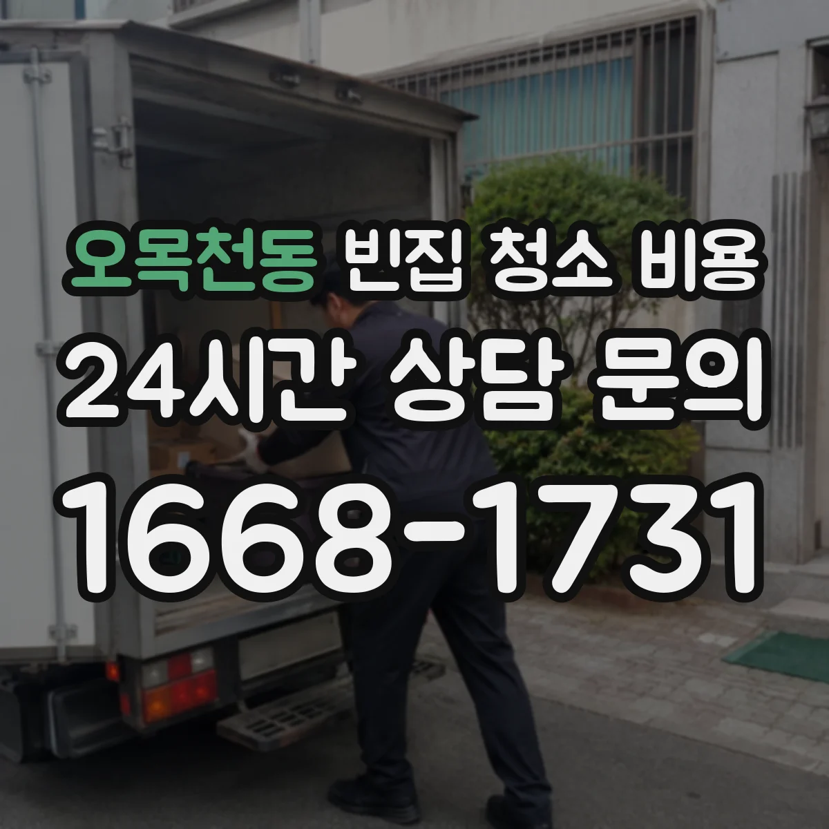 오목천동 빈집 청소 비용