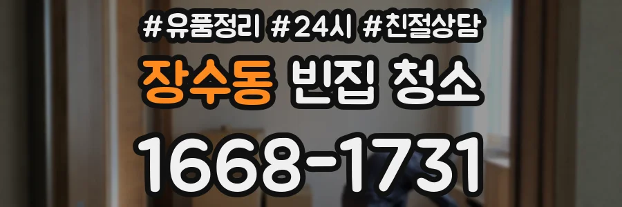 장수동 빈집 청소