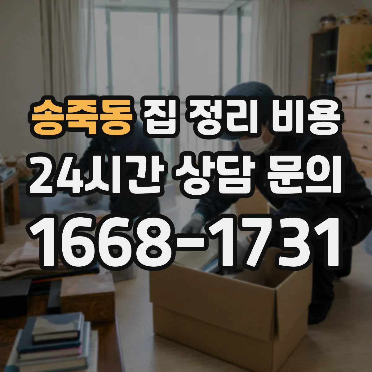 송죽동 집 정리 비용