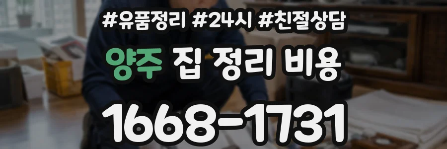 양주 집 정리 비용
