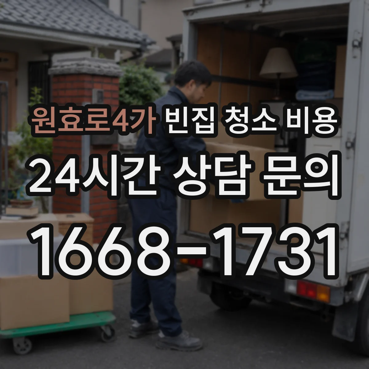 원효로4가 빈집 청소 비용