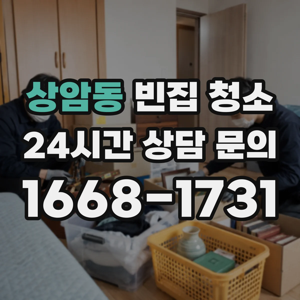 상암동 빈집 청소