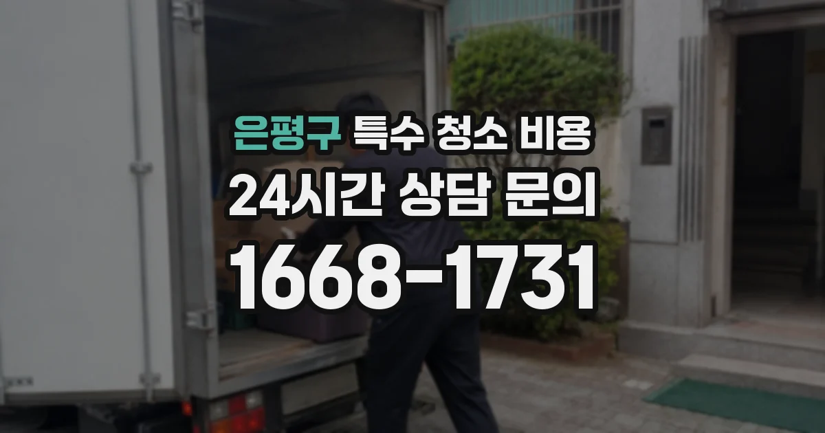 은평구 특수 청소 비용