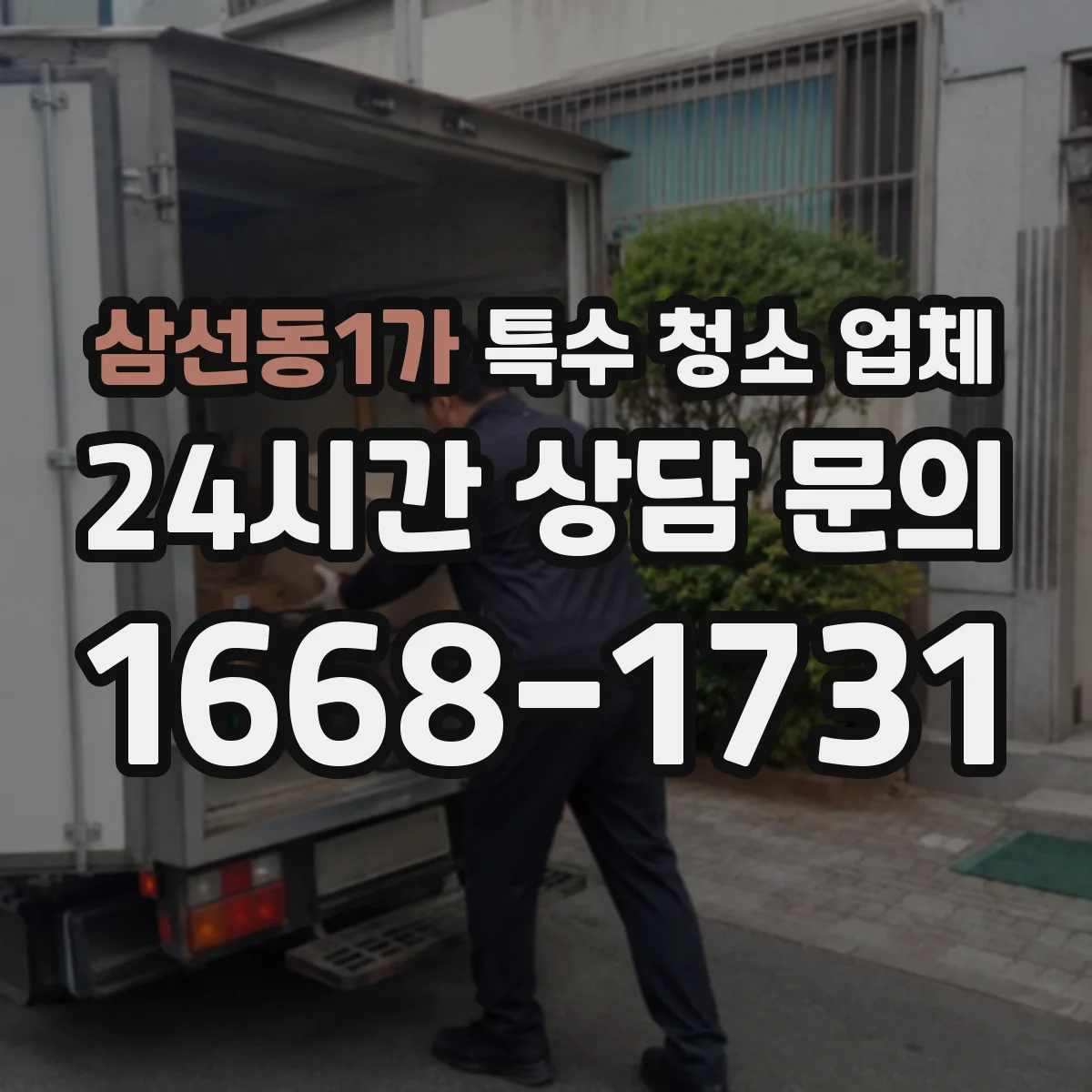 삼선동1가 특수 청소 업체
