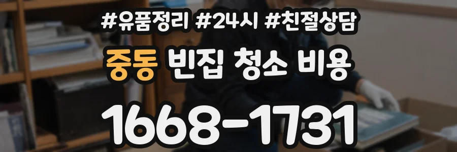 중동 빈집 청소 비용