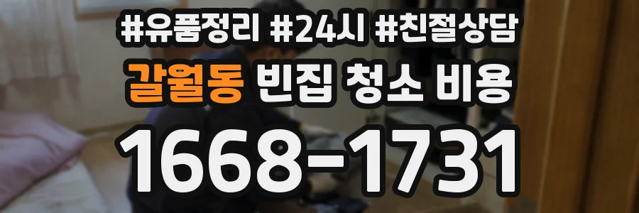 갈월동 빈집 청소 비용