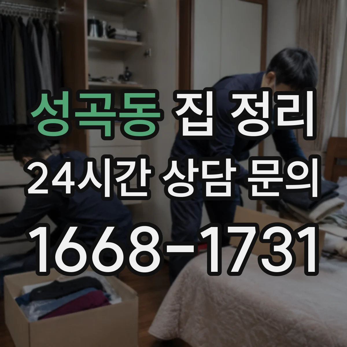 성곡동 집 정리