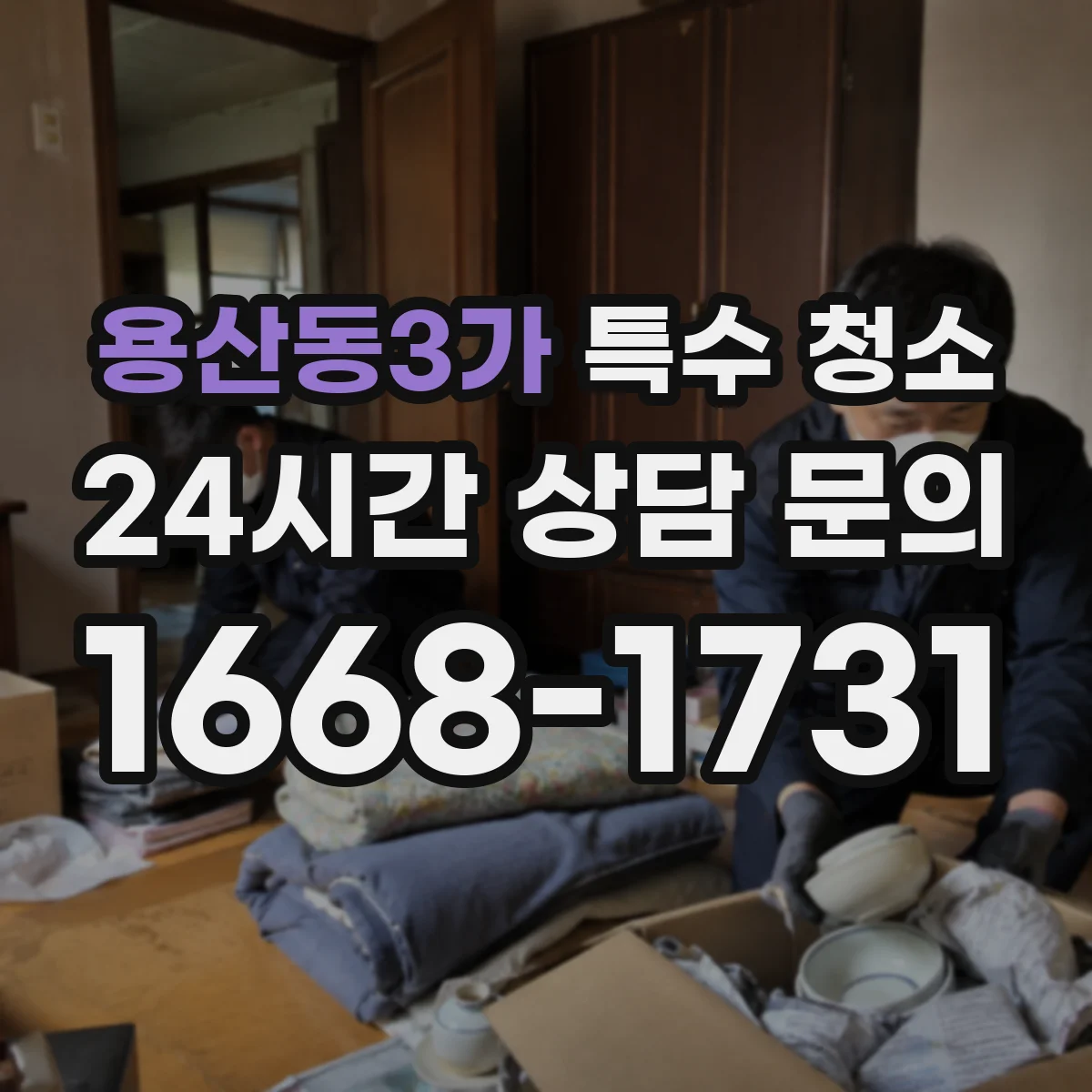 용산동3가 특수 청소