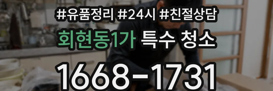 회현동1가 특수 청소
