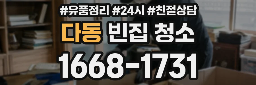 다동 빈집 청소