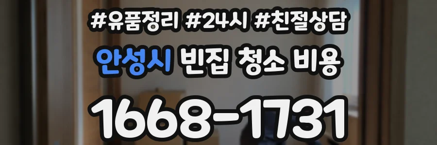 안성시 빈집 청소 비용