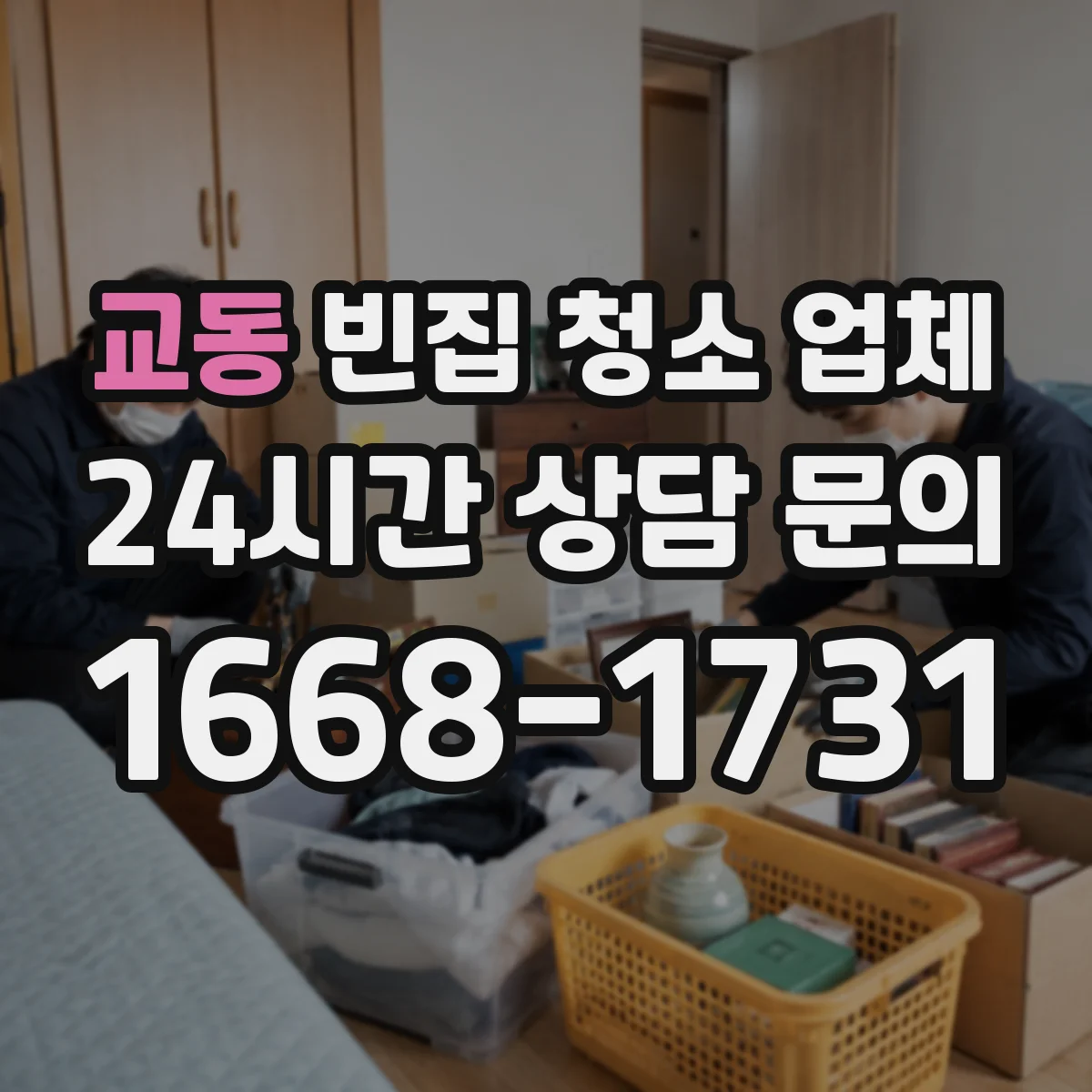 교동 빈집 청소 업체