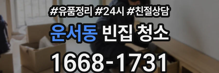 운서동 빈집 청소