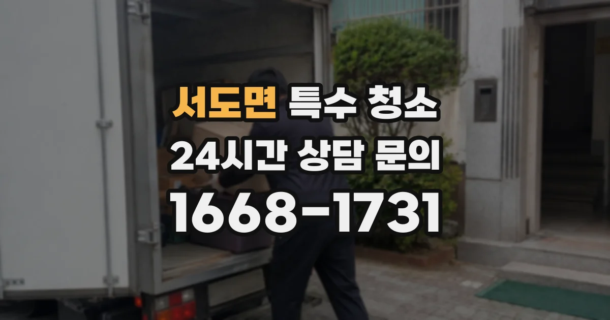 서도면 특수 청소