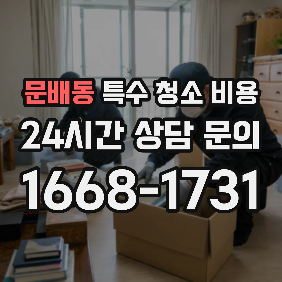 문배동 특수 청소 비용