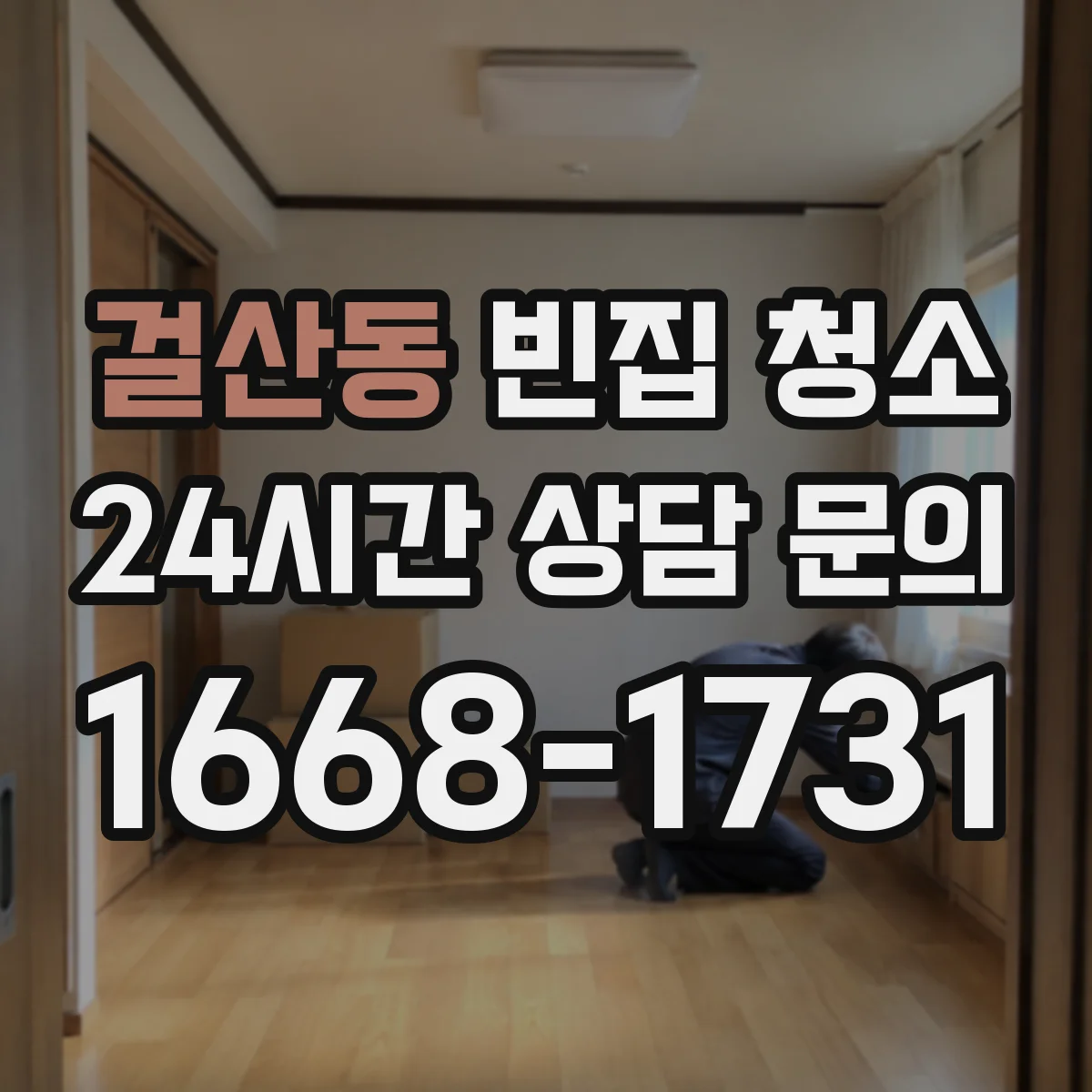 걸산동 빈집 청소