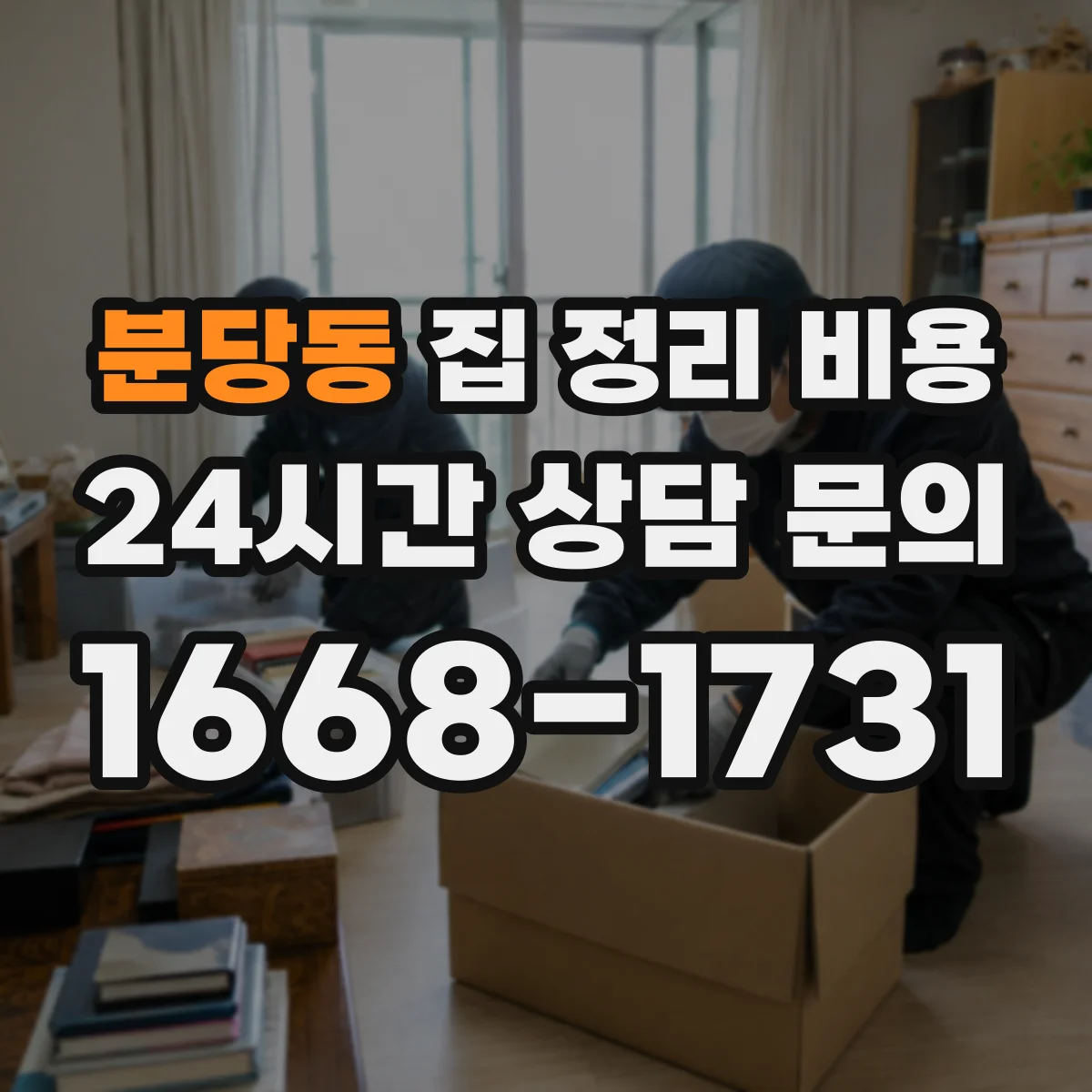 분당동 집 정리 비용