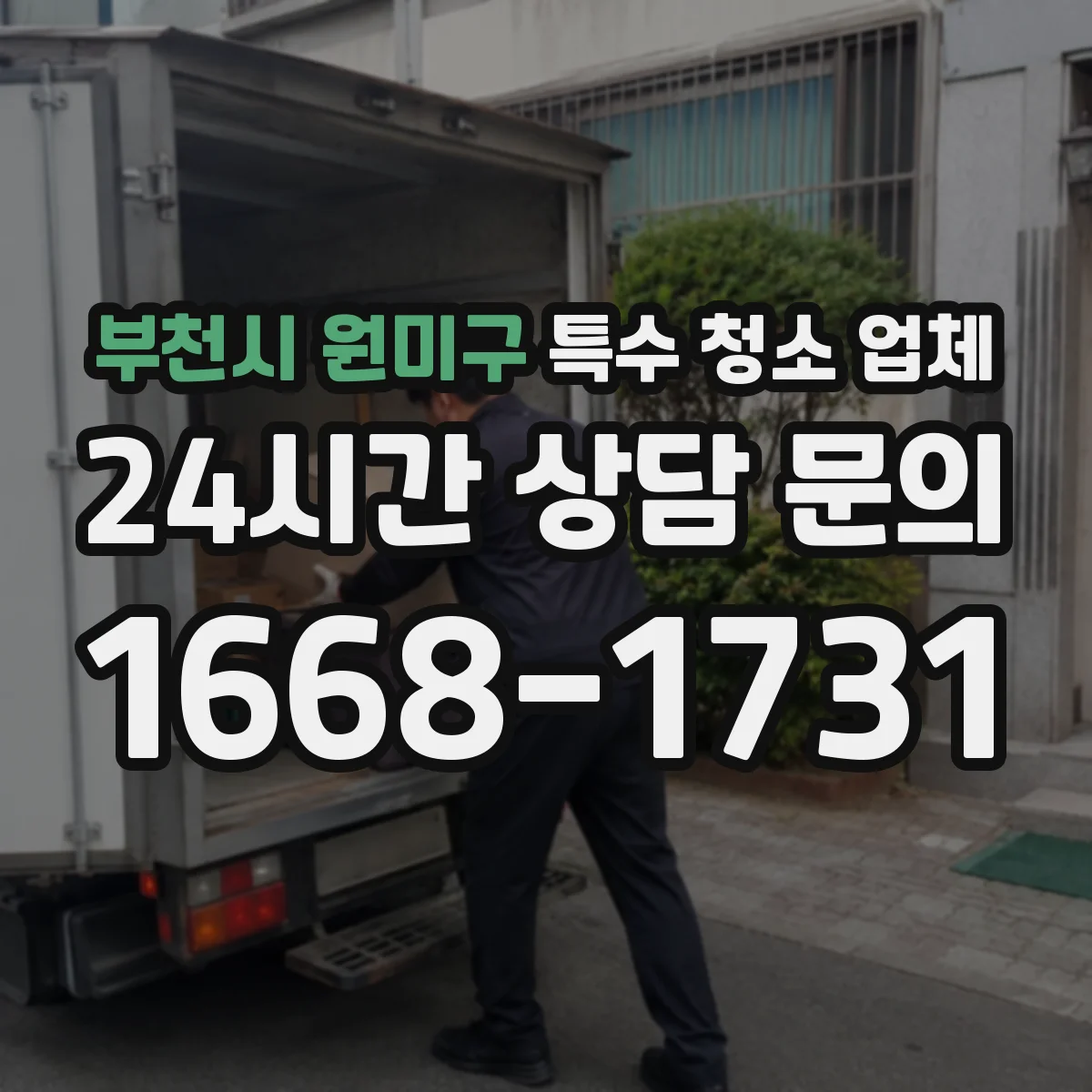 부천시 원미구 특수 청소 업체 분진·미세오염 차단 체크리스트