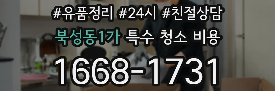 북성동1가 특수 청소 비용