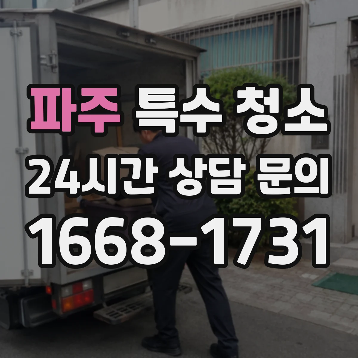 파주 특수 청소 하수 역류 후 남은 흔적 정리와 실내 위생 회복
