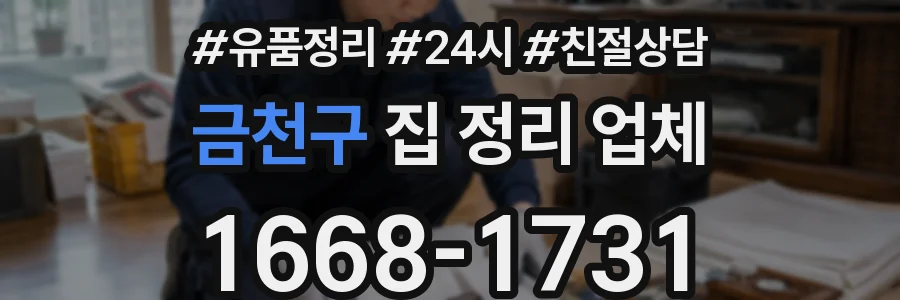 금천구 집 정리 업체