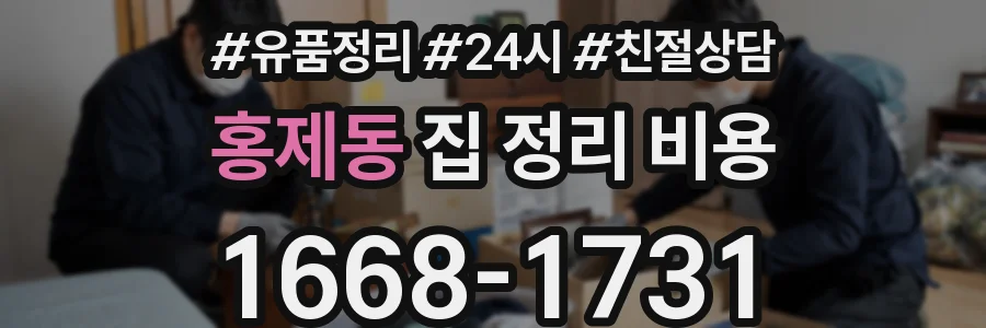 홍제동 집 정리 비용