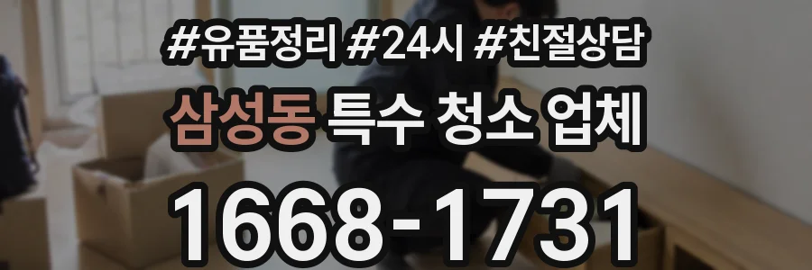 삼성동 특수 청소 업체