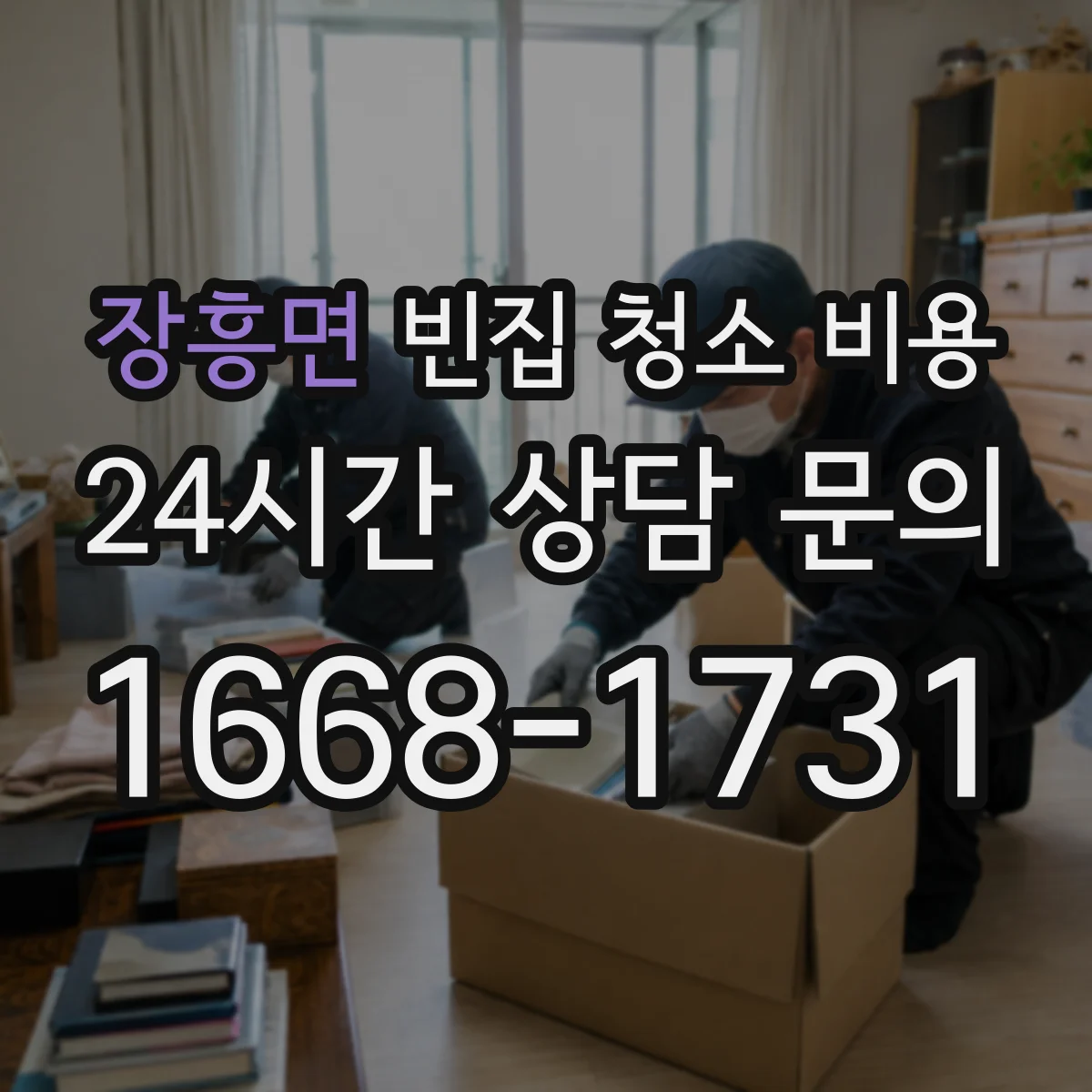 장흥면 빈집 청소 비용