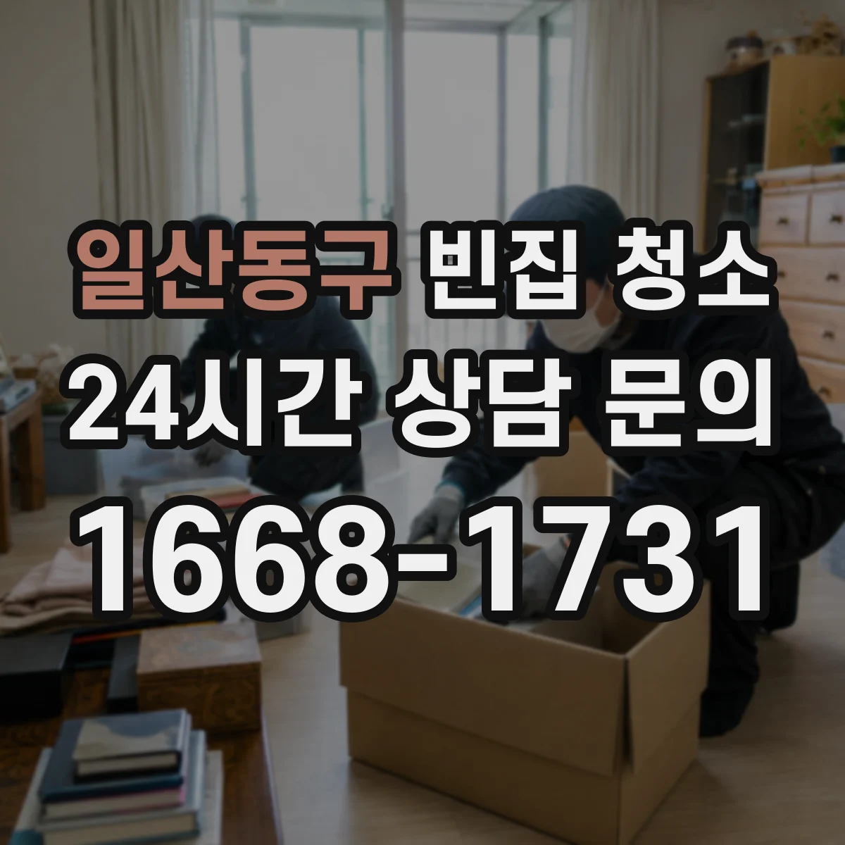일산동구 빈집 청소 전용 소독제가 필요한 경우 정리