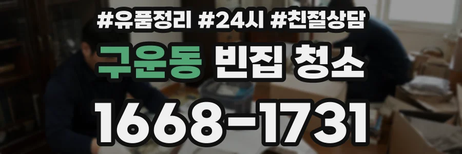 구운동 빈집 청소