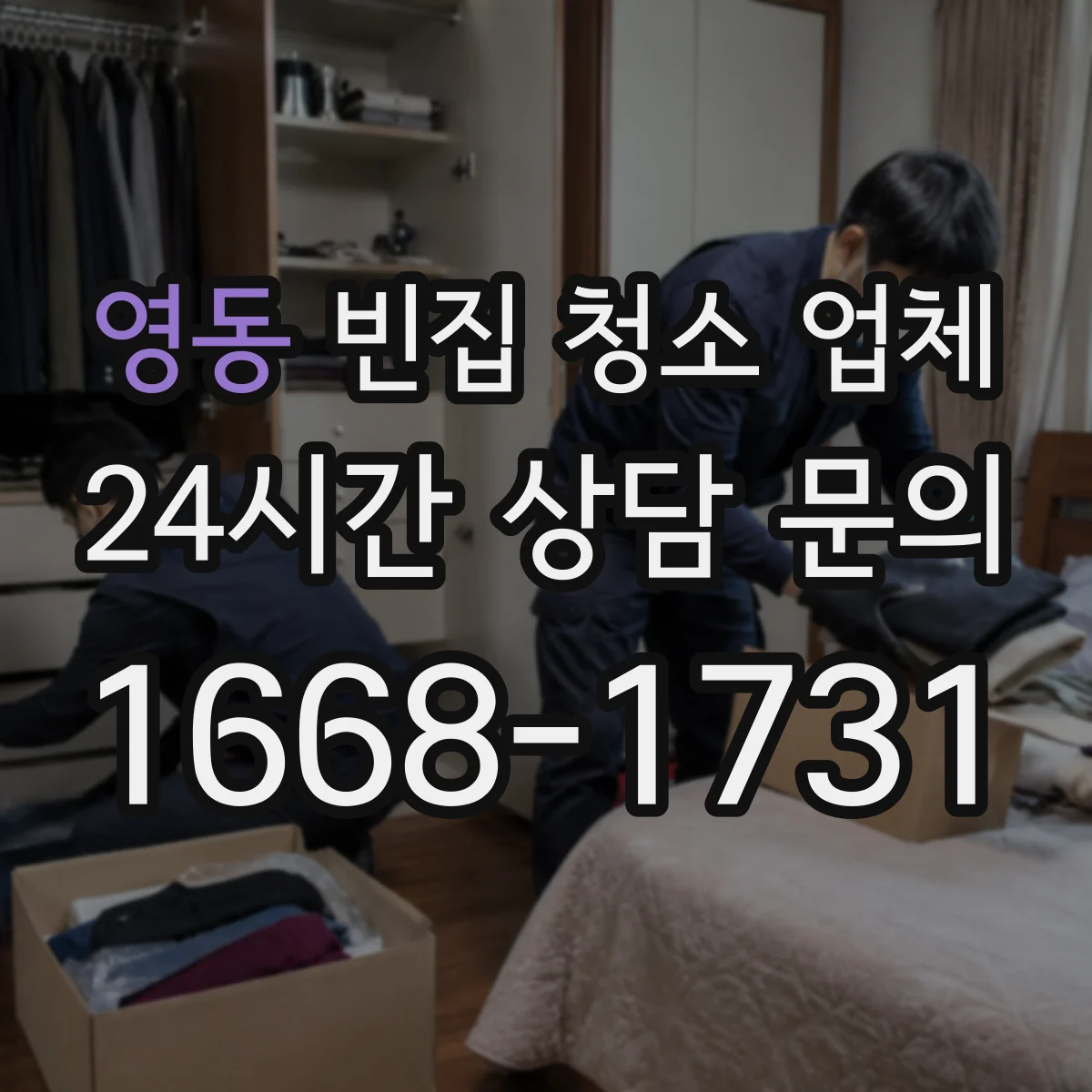영동 빈집 청소 업체