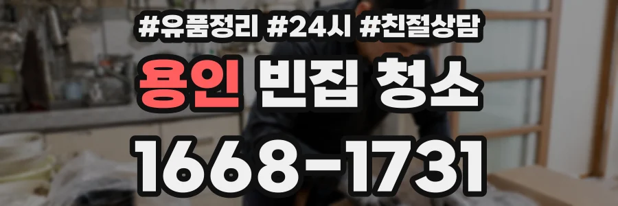 용인 빈집 청소