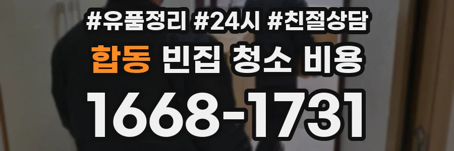 합동 빈집 청소 비용