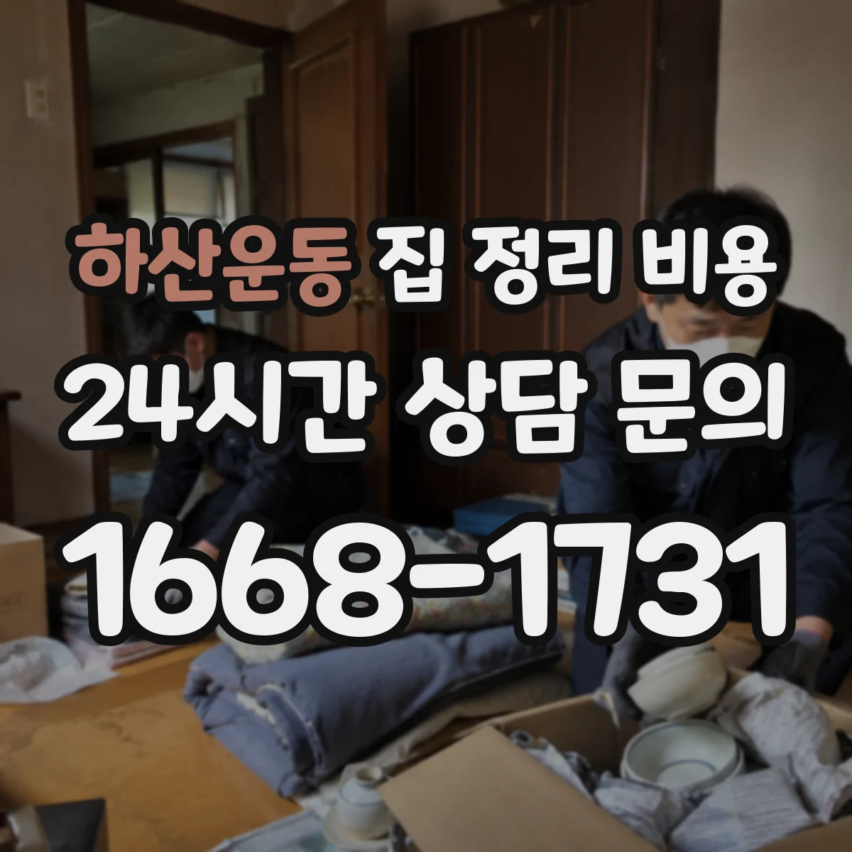 하산운동 집 정리 비용